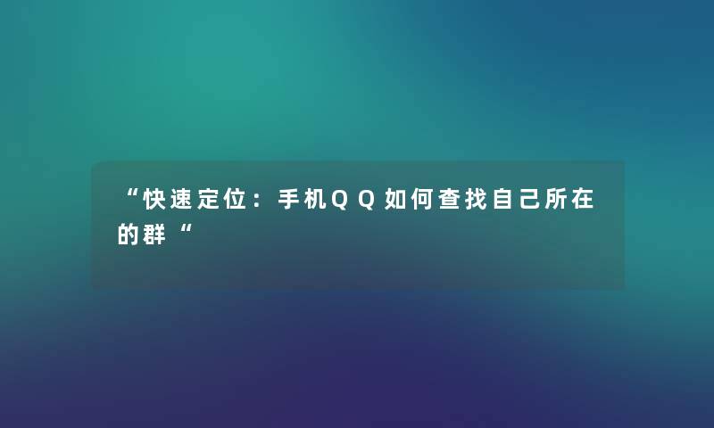 快速定位：手机QQ如何查找自己所在的群