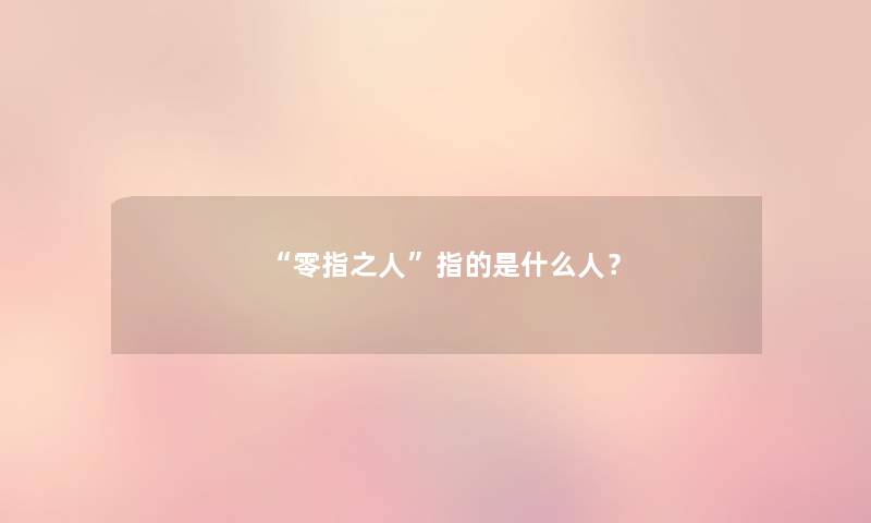 零指之人指的是什么人？