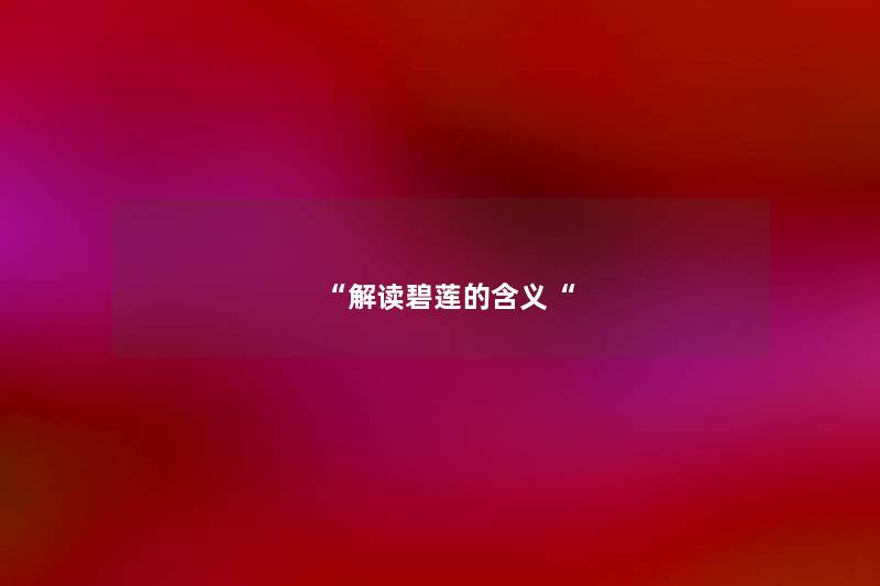 解读碧莲的含义