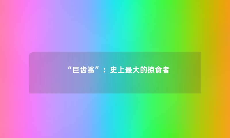 巨齿鲨：史上大的掠食者