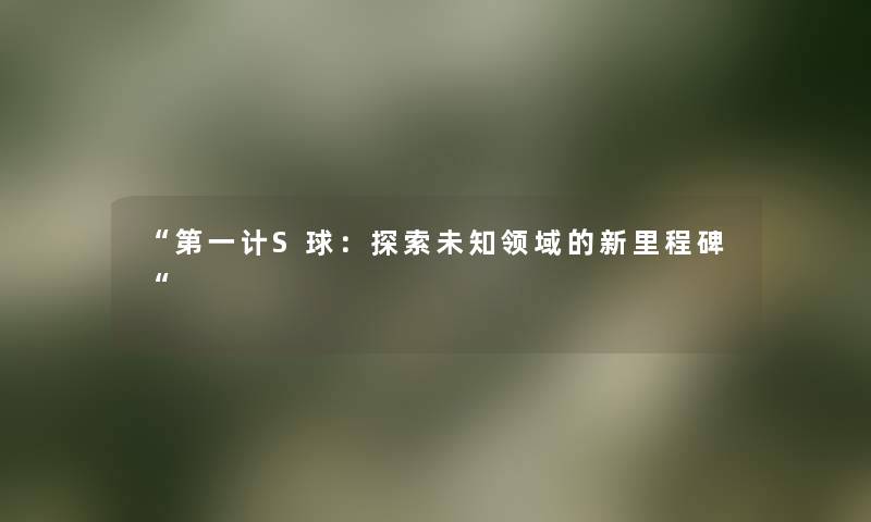 第一计S球：探索未知领域的新里程碑