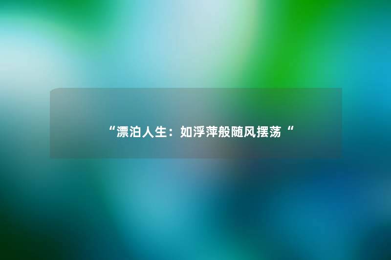 漂泊人生：如浮萍般随风摆荡