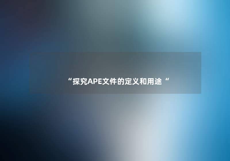 探究APE文件的定义和用途