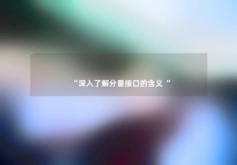深入了解分量接口的含义