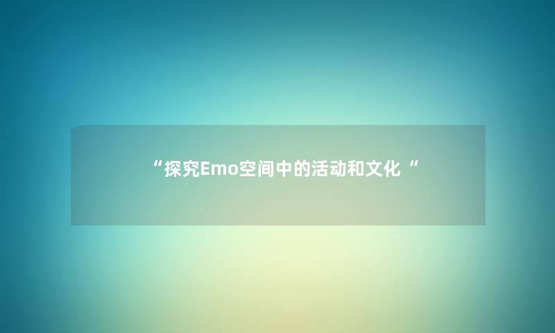 探究Emo空间中的活动和文化