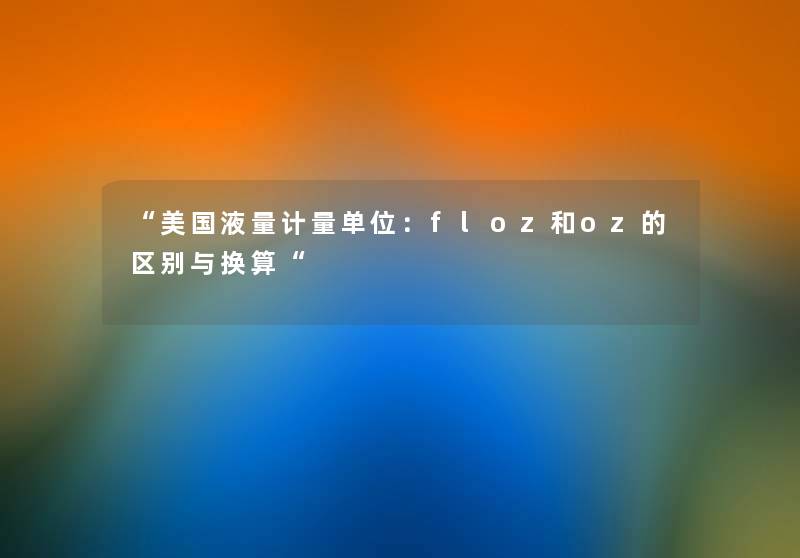 美国液量计量单位：floz和oz的区别与换算