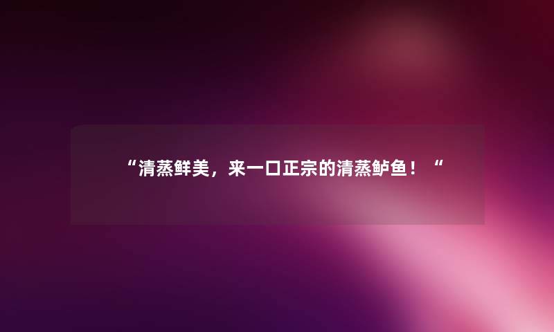 清蒸鲜美，来一口正宗的清蒸鲈鱼！