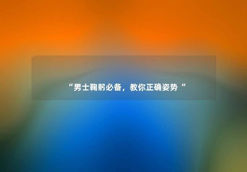 男士鞠躬必备，教你正确姿势