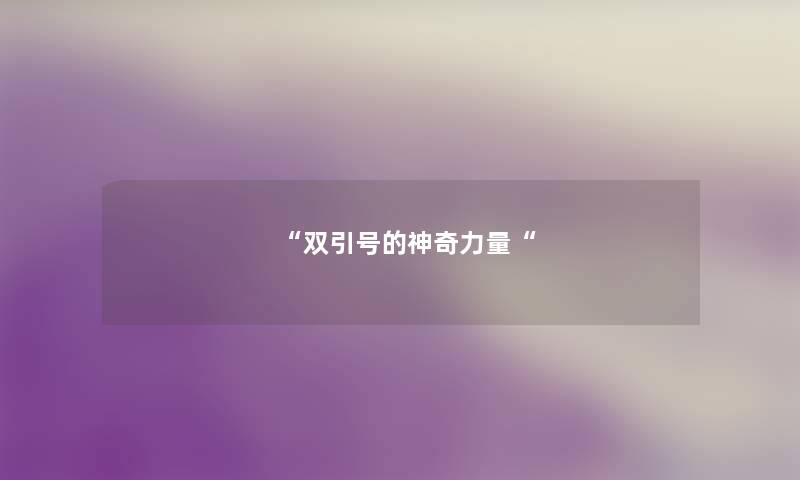 双引号的神奇力量