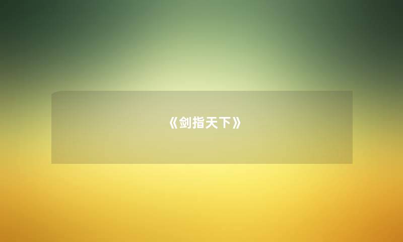 《剑指天下》