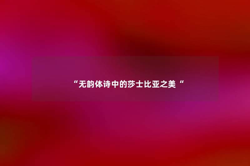无韵体诗中的莎士比亚之美