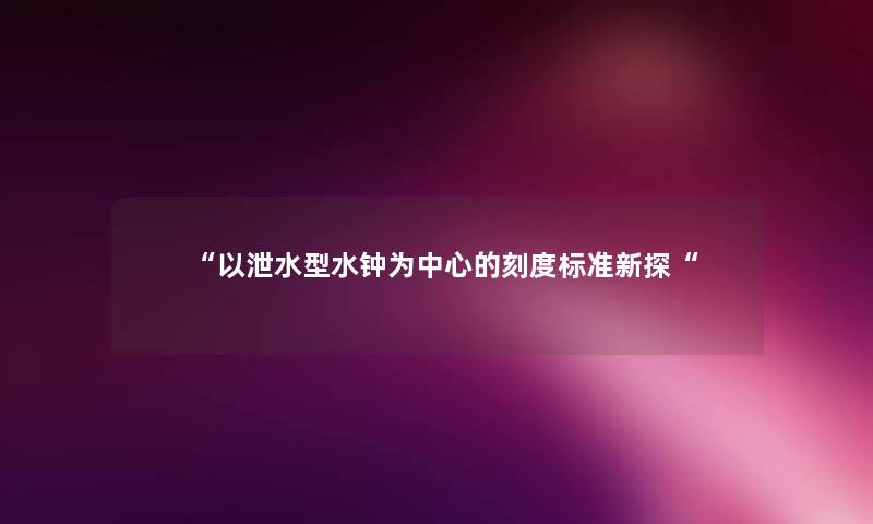 以泄水型水钟为中心的刻度标准新探
