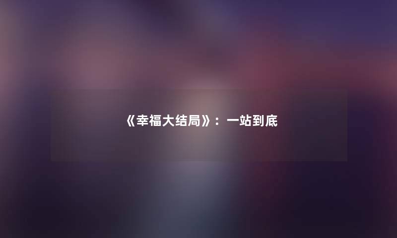《幸福大结局》：一站到底
