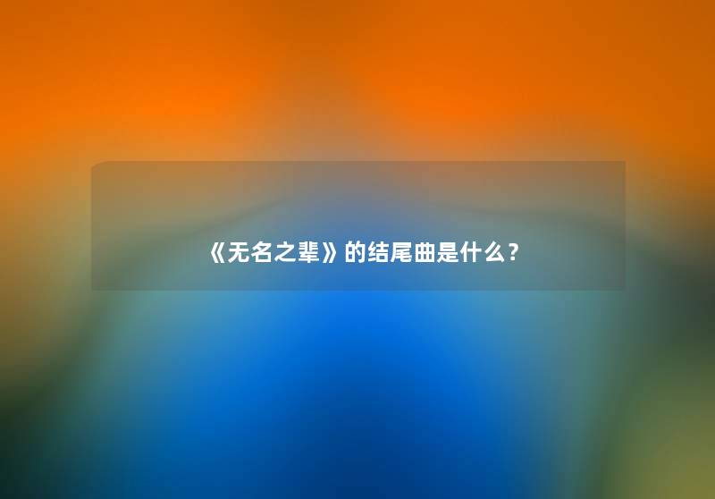 《无名之辈》的结尾曲是什么？