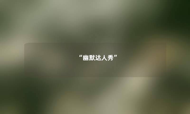 幽默达人秀