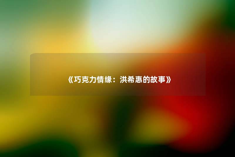 《巧克力情缘：洪希惠的故事》