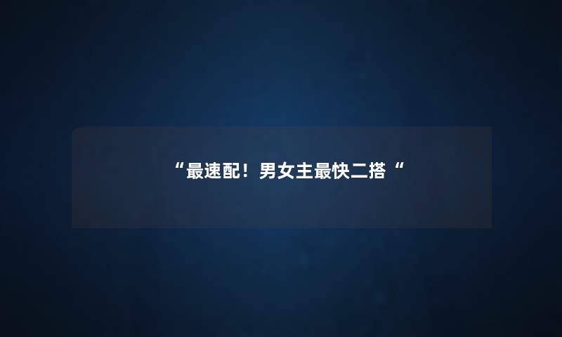 速配！男女主快二搭