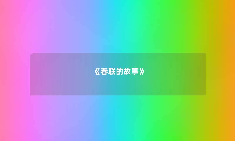 《春联的故事》