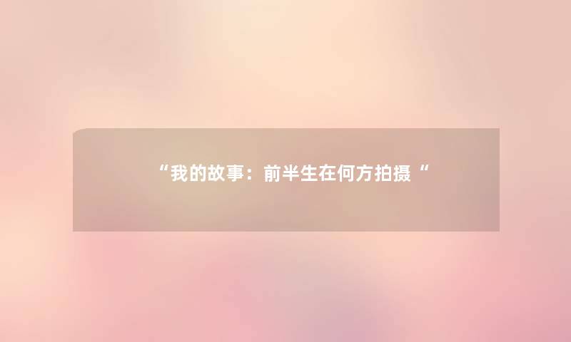 我的故事：前半生在何方拍摄