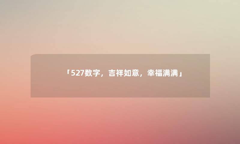 「527数字，吉祥如意，幸福满满」