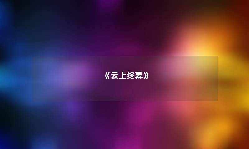 《云上终幕》