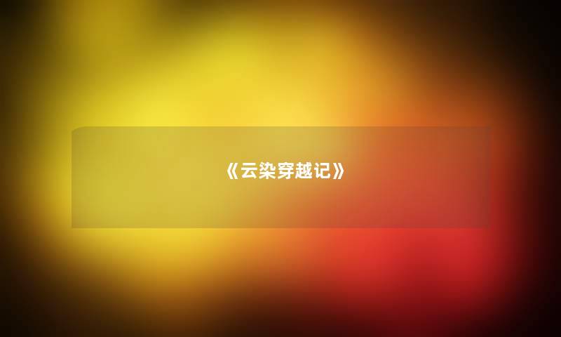《云染穿越记》