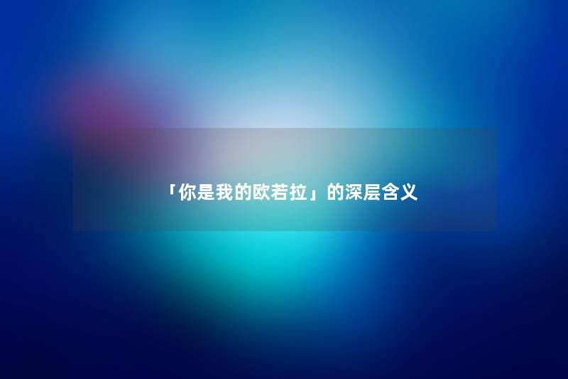 「你是我的欧若拉」的深层含义