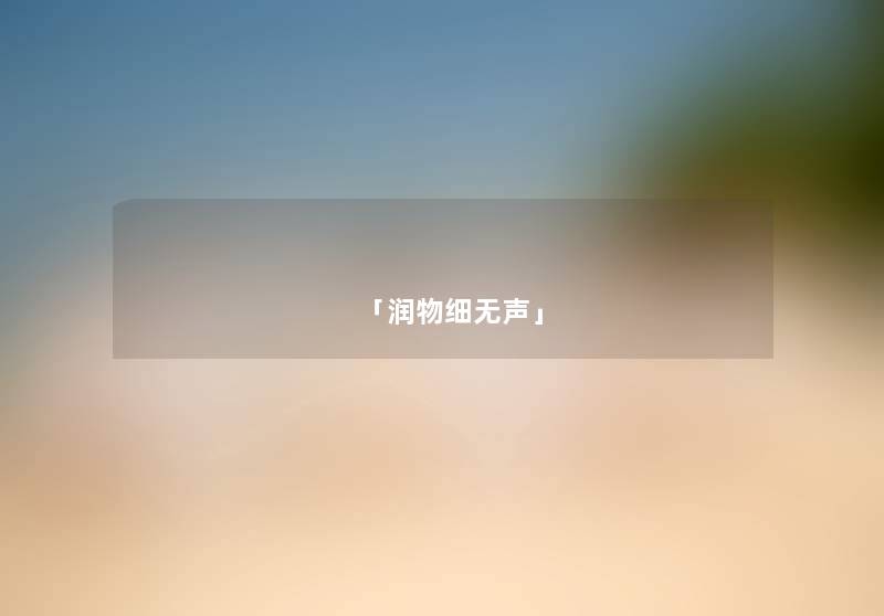 「润物细无声」