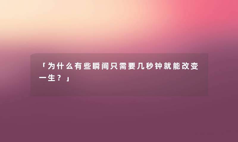 「为什么有些瞬间只需要几秒钟就能改变一生？」