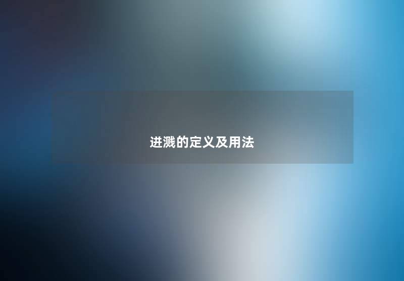 迸溅的定义及用法