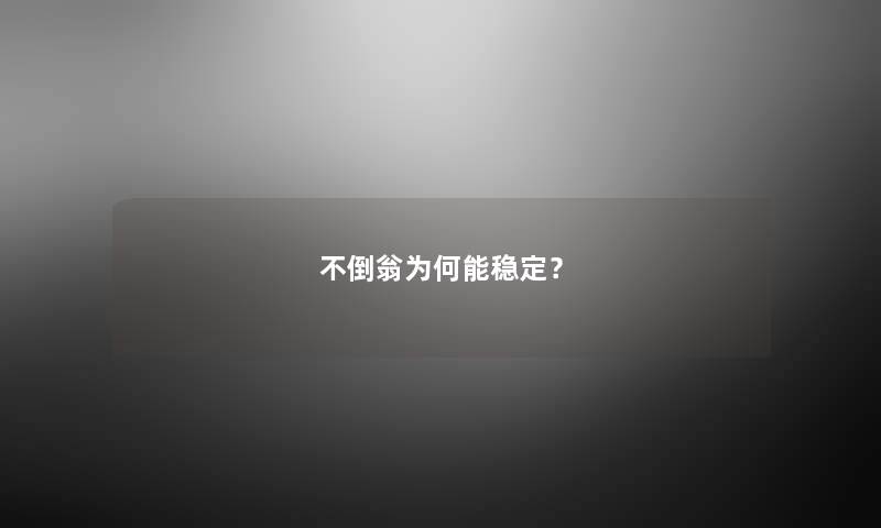 不倒翁为何能稳定？