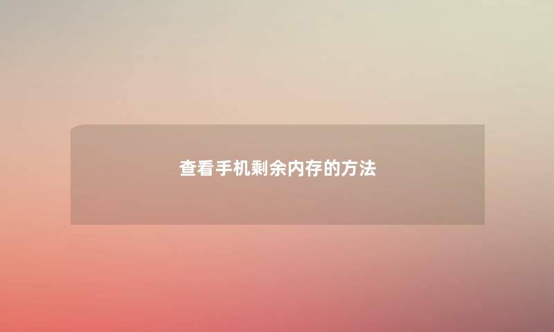 查看手机剩余内存的方法