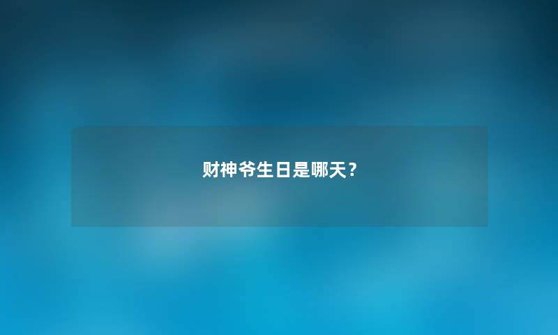 财神爷生日是哪天？