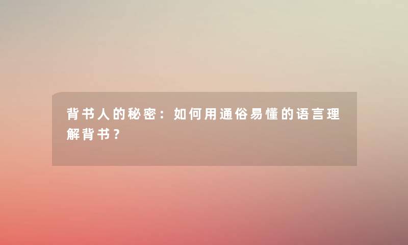 背书人的秘密：如何用通俗易懂的语言理解背书？