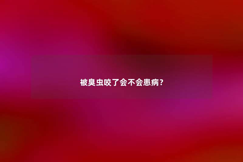 被臭虫咬了会不会患病？