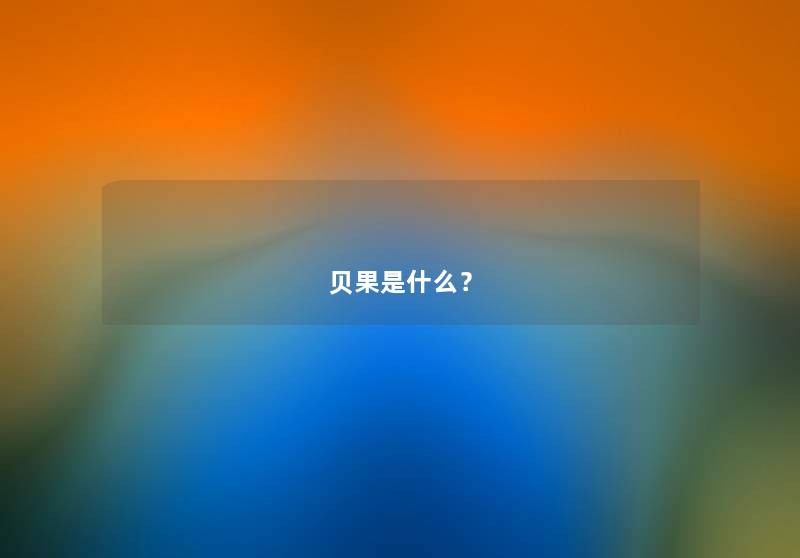 贝果是什么？