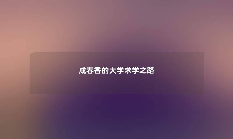 成春香的大学求学之路