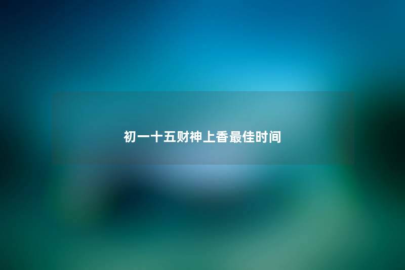 初一十五财神上香理想时间