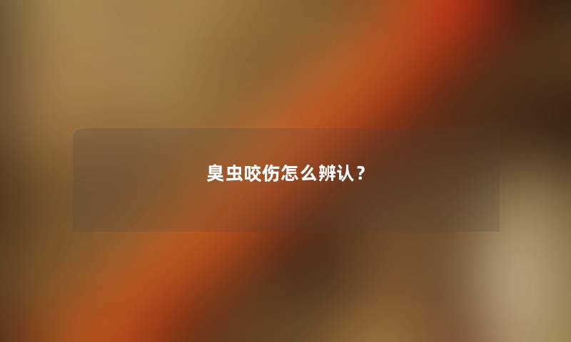 臭虫咬伤怎么辨认？