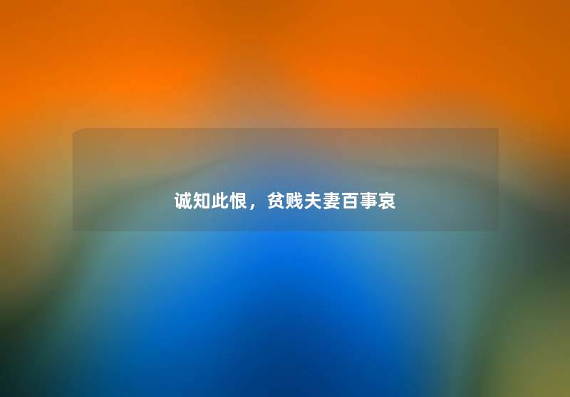 诚知此恨，贫贱夫妻百事哀