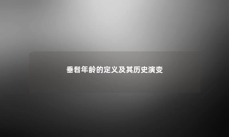 垂髫年龄的定义及其历史演变