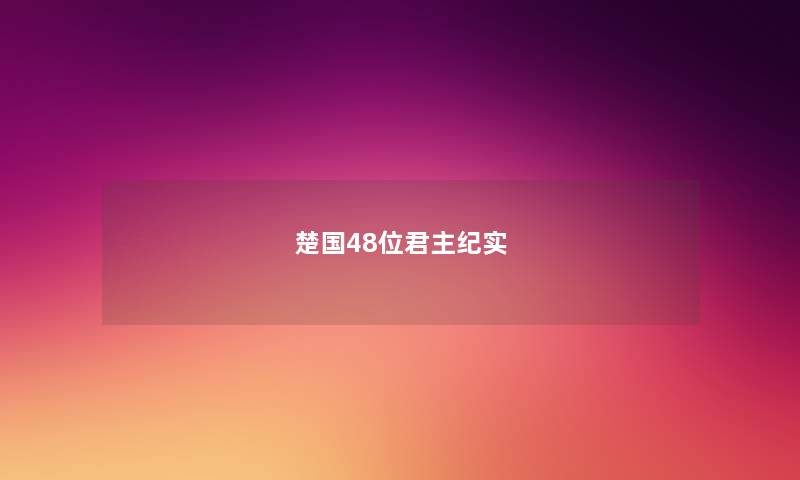 楚国48位君主纪实