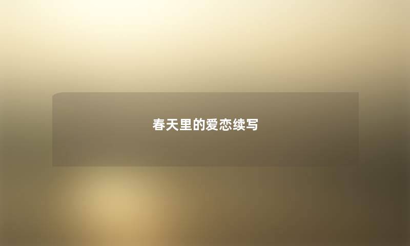 春天里的爱恋续写