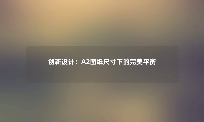 创新设计：A2图纸尺寸下的完美平衡