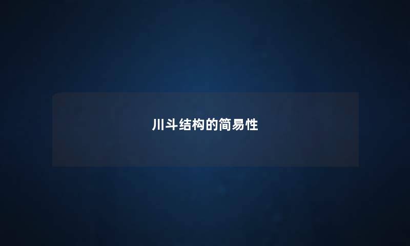 川斗结构的简易性