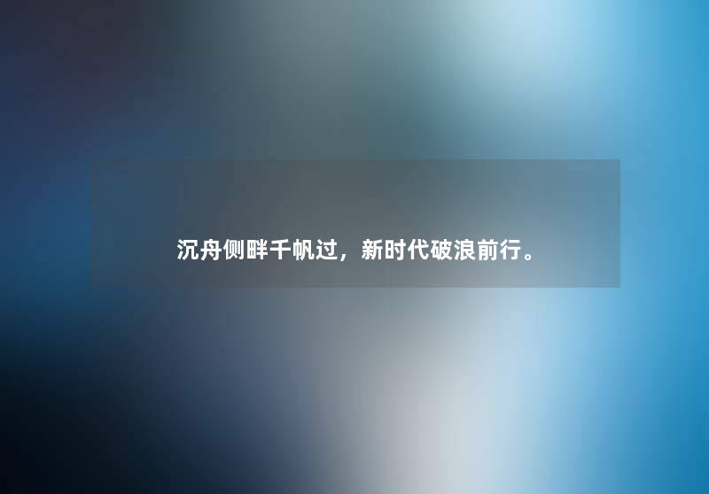 沉舟侧畔千帆过，新时代破浪前行。