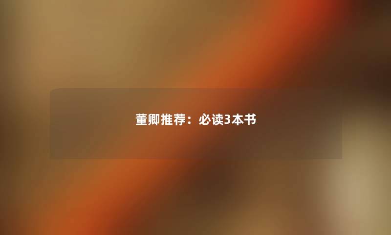 董卿推荐：必读3本书