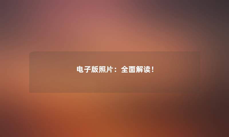 电子版照片：全面解读！