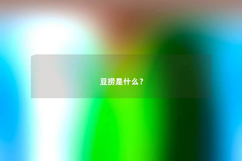 豆捞是什么？