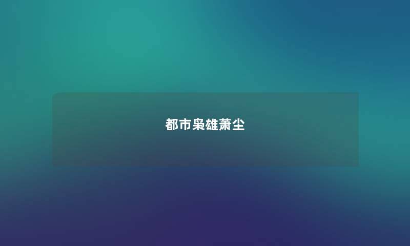 都市枭雄萧尘